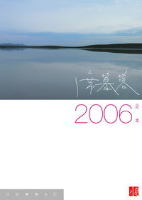 2006/席慕蓉（足本）