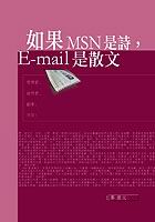 如果MSN是詩，E-mail是散文